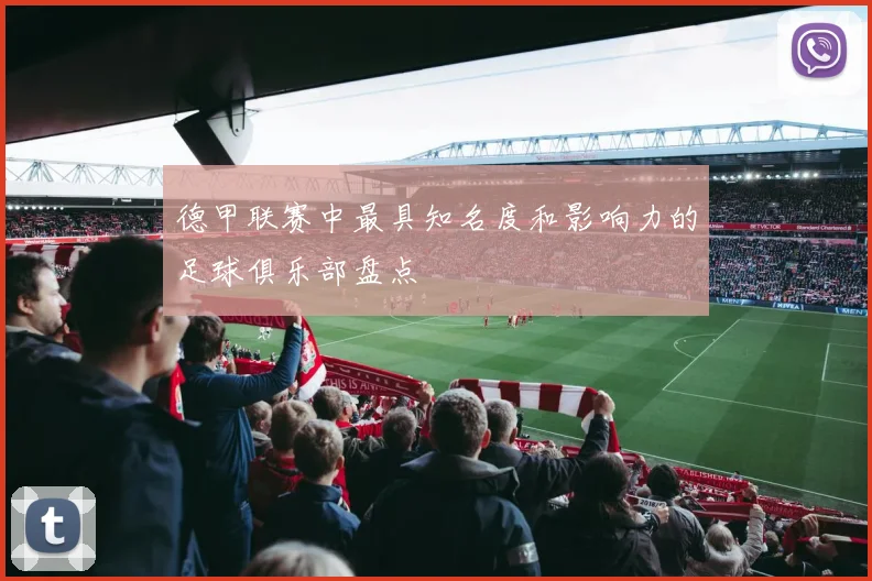 德甲联赛中最具知名度和影响力的足球俱乐部盘点