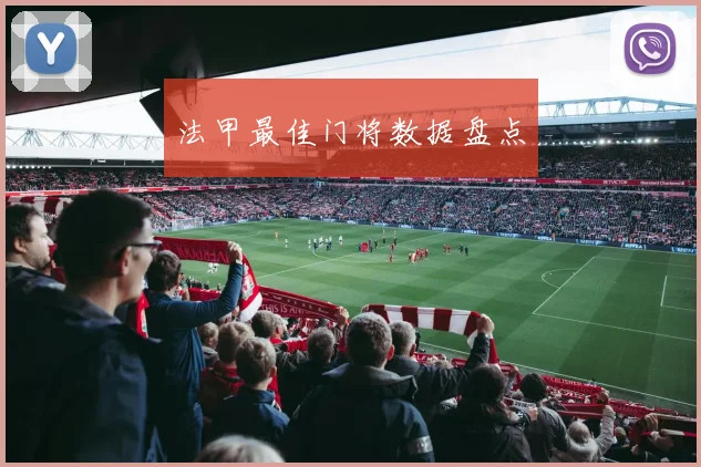 法甲最佳门将数据盘点