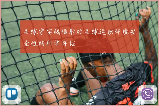 足球宇宙线辐射对足球运动环境安全性的科学评估
