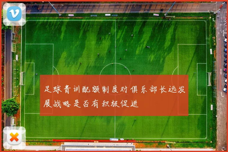 足球青训配额制度对俱乐部长远发展战略是否有积极促进