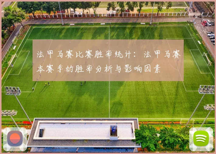 法甲马赛比赛胜率统计：法甲马赛本赛季的胜率分析与影响因素