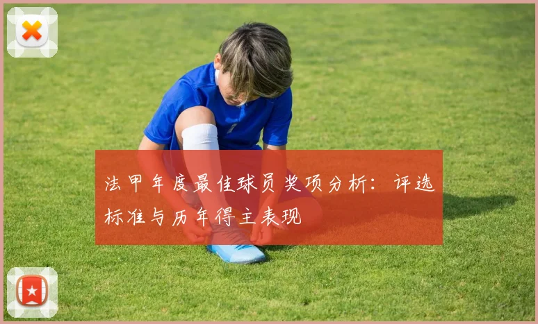 法甲年度最佳球员奖项分析：评选标准与历年得主表现