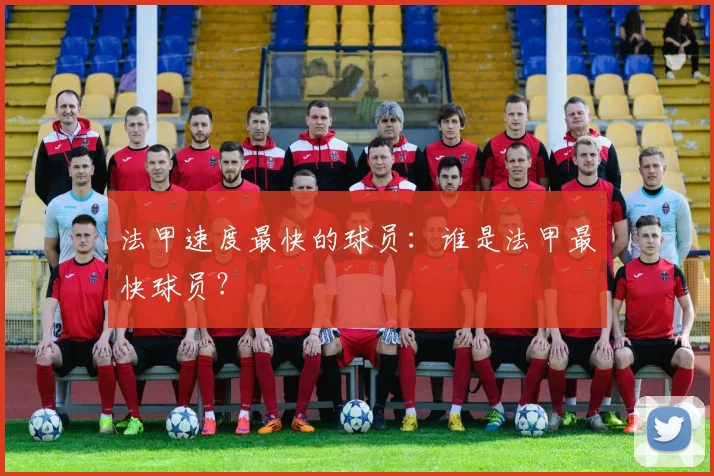法甲速度最快的球员：谁是法甲最快球员？