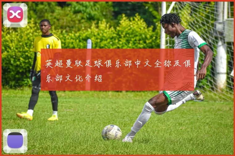 英超曼联足球俱乐部中文全称及俱乐部文化介绍