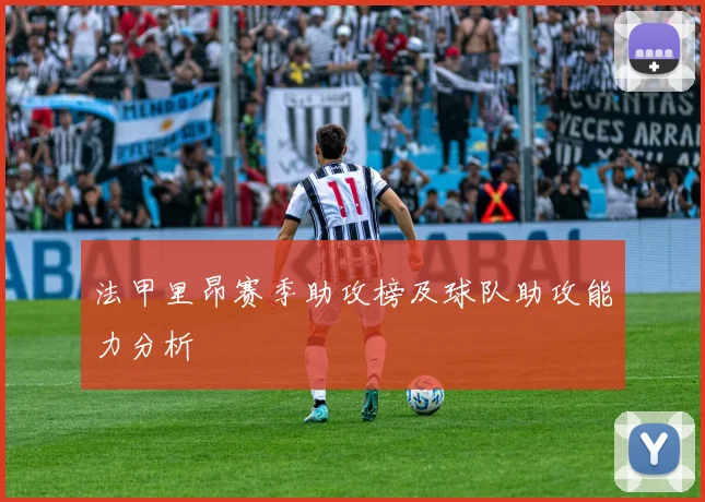 法甲里昂赛季助攻榜及球队助攻能力分析