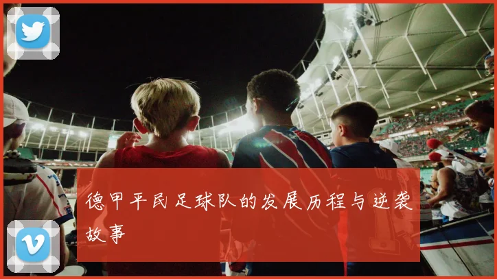 德甲平民足球队的发展历程与逆袭故事