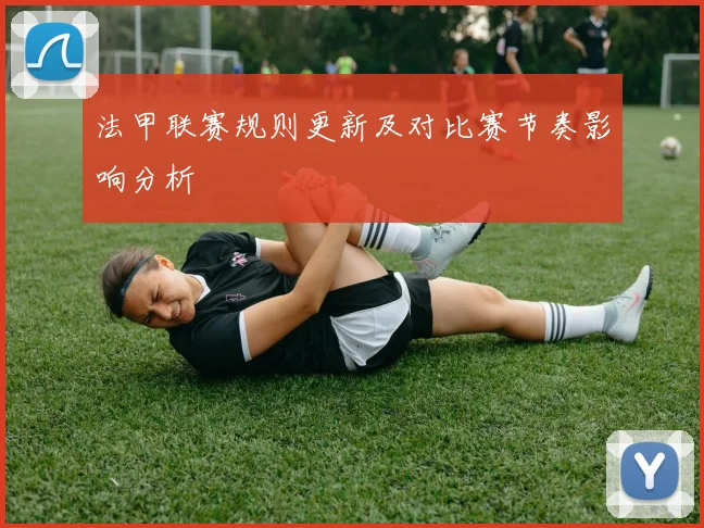 法甲联赛规则更新及对比赛节奏影响分析