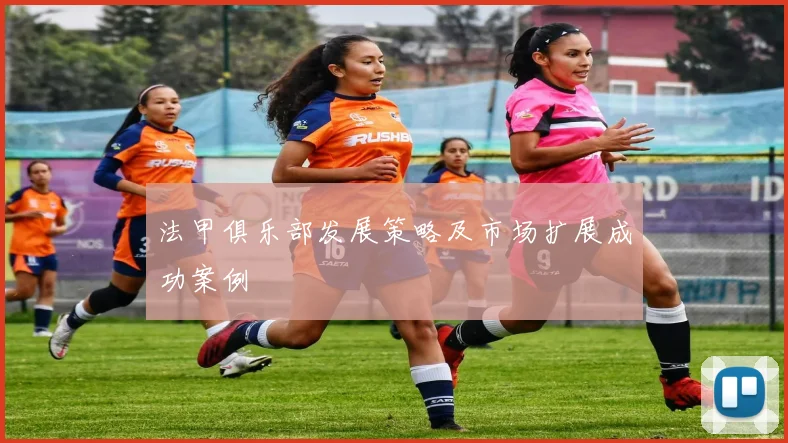 法甲俱乐部发展策略及市场扩展成功案例