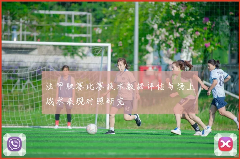 法甲联赛比赛技术数据评估与场上战术表现对照研究